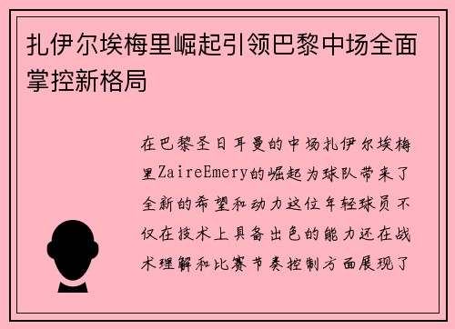 扎伊尔埃梅里崛起引领巴黎中场全面掌控新格局