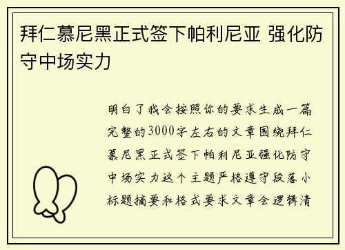 拜仁慕尼黑正式签下帕利尼亚 强化防守中场实力