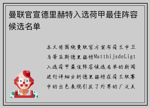 曼联官宣德里赫特入选荷甲最佳阵容候选名单 曼联官宣德里赫特入选荷甲最佳阵容候选名单