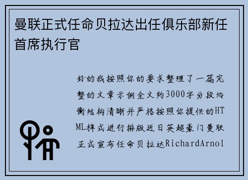 曼联正式任命贝拉达出任俱乐部新任首席执行官 曼联正式任命贝拉达出任俱乐部新任首席执行官