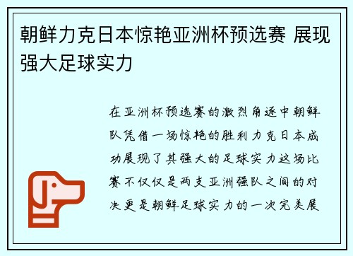 朝鲜力克日本惊艳亚洲杯预选赛 展现强大足球实力