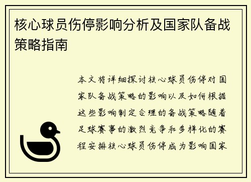核心球员伤停影响分析及国家队备战策略指南