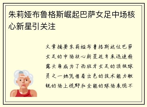 朱莉娅布鲁格斯崛起巴萨女足中场核心新星引关注