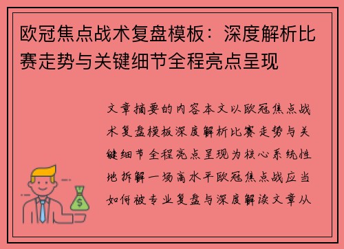 欧冠焦点战术复盘模板：深度解析比赛走势与关键细节全程亮点呈现