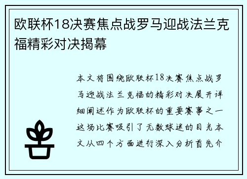欧联杯18决赛焦点战罗马迎战法兰克福精彩对决揭幕
