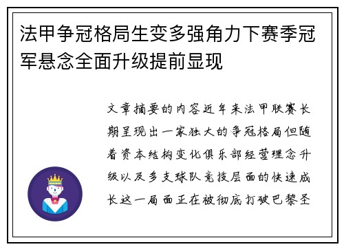 法甲争冠格局生变多强角力下赛季冠军悬念全面升级提前显现