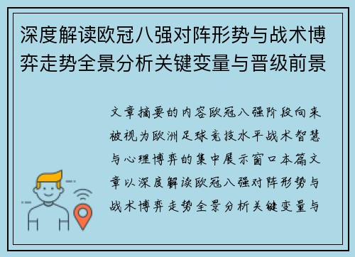 深度解读欧冠八强对阵形势与战术博弈走势全景分析关键变量与晋级前景预测