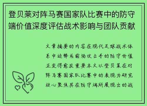 登贝莱对阵马赛国家队比赛中的防守端价值深度评估战术影响与团队贡献