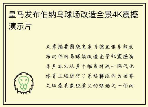 皇马发布伯纳乌球场改造全景4K震撼演示片 皇马发布伯纳乌球场改造全景4K震撼演示片