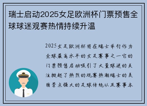 瑞士启动2025女足欧洲杯门票预售全球球迷观赛热情持续升温