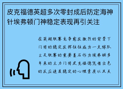 皮克福德英超多次零封成后防定海神针埃弗顿门神稳定表现再引关注 皮克福德英超多次零封成后防定海神针埃弗顿门神稳定表现再引关注