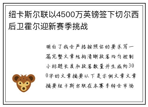 纽卡斯尔联以4500万英镑签下切尔西后卫霍尔迎新赛季挑战