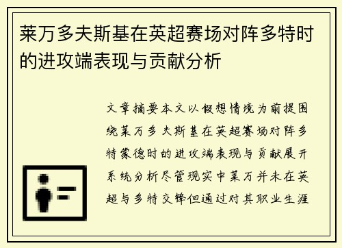 莱万多夫斯基在英超赛场对阵多特时的进攻端表现与贡献分析 莱万多夫斯基在英超赛场对阵多特时的进攻端表现与贡献分析