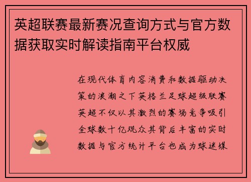 英超联赛最新赛况查询方式与官方数据获取实时解读指南平台权威 英超联赛最新赛况查询方式与官方数据获取实时解读指南平台权威