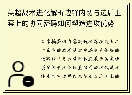 英超战术进化解析边锋内切与边后卫套上的协同密码如何塑造进攻优势 英超战术进化解析边锋内切与边后卫套上的协同密码如何塑造进攻优势