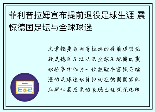 菲利普拉姆宣布提前退役足球生涯 震惊德国足坛与全球球迷
