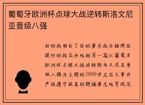 葡萄牙欧洲杯点球大战逆转斯洛文尼亚晋级八强 葡萄牙欧洲杯点球大战逆转斯洛文尼亚晋级八强