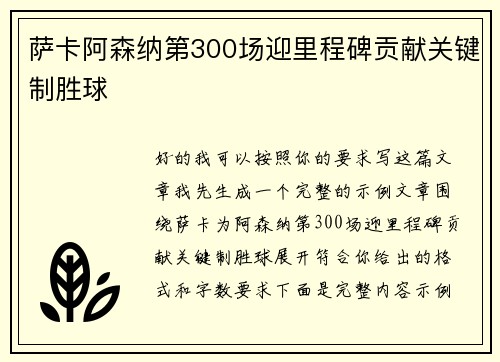 萨卡阿森纳第300场迎里程碑贡献关键制胜球 萨卡阿森纳第300场迎里程碑贡献关键制胜球