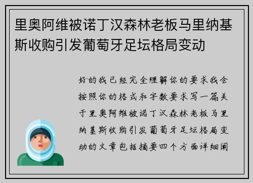 里奥阿维被诺丁汉森林老板马里纳基斯收购引发葡萄牙足坛格局变动 里奥阿维被诺丁汉森林老板马里纳基斯收购引发葡萄牙足坛格局变动