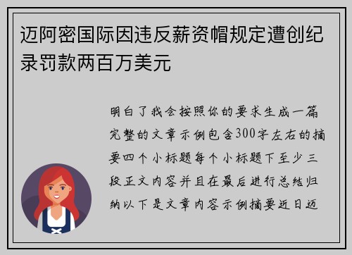 迈阿密国际因违反薪资帽规定遭创纪录罚款两百万美元