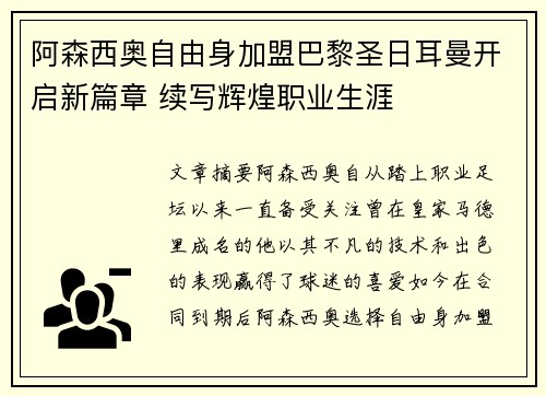 阿森西奥自由身加盟巴黎圣日耳曼开启新篇章 续写辉煌职业生涯 阿森西奥自由身加盟巴黎圣日耳曼开启新篇章 续写辉煌职业生涯