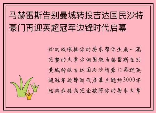 马赫雷斯告别曼城转投吉达国民沙特豪门再迎英超冠军边锋时代启幕