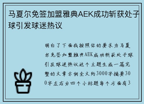 马夏尔免签加盟雅典AEK成功斩获处子球引发球迷热议 马夏尔免签加盟雅典AEK成功斩获处子球引发球迷热议