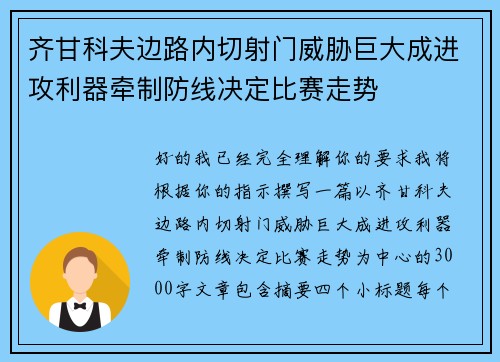 齐甘科夫边路内切射门威胁巨大成进攻利器牵制防线决定比赛走势 齐甘科夫边路内切射门威胁巨大成进攻利器牵制防线决定比赛走势