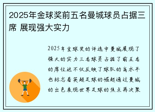 2025年金球奖前五名曼城球员占据三席 展现强大实力