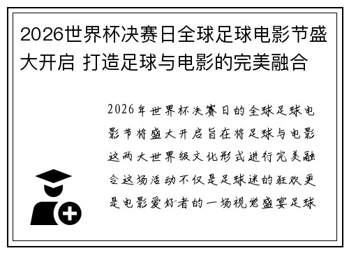 2026世界杯决赛日全球足球电影节盛大开启 打造足球与电影的完美融合