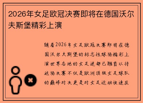 2026年女足欧冠决赛即将在德国沃尔夫斯堡精彩上演