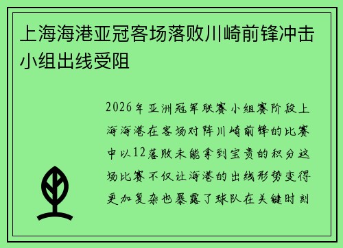 上海海港亚冠客场落败川崎前锋冲击小组出线受阻