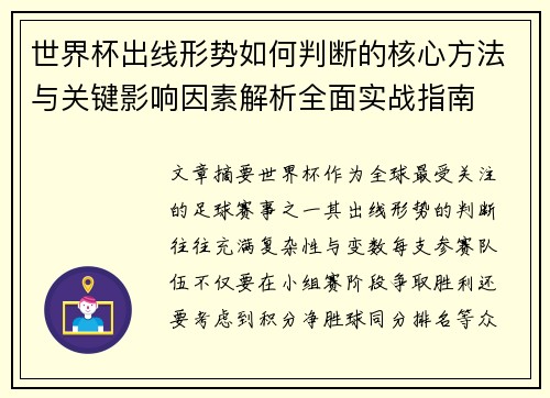 世界杯出线形势如何判断的核心方法与关键影响因素解析全面实战指南